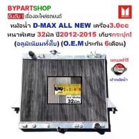 ราคา หม้อน้ำ ISUZU D-MAX ALL NEW(ออนิว) เครื่อง3.0cc หนาพิเศษ 32มิล ปี2012-2015 เกียรกระปุก (อลูมิเนียมทั้งใบ) (40019/32PP) (1731343520187255152)