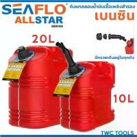 ราคา SEAFLO ALL STAR ถัง น้ำมัน สำรอง เชื้อเพลิง ทรงนอน มีเส้นดูน้ำมัน เบนซิล แกลลอน มีหลายตัวเลือก ขนาด 10 , 20 ลิตร (1732572292496197291)