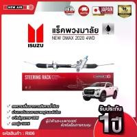 ราคา แร็คพวงมาลัยเพาเวอร์ ISUZU ALL NEW DMAX 4WD 2019UP (ตัวสูง) (1732293783887775502)