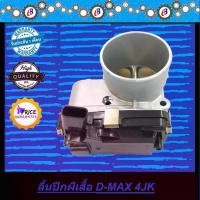 ราคา ปากลิ้นเร่ง ลิ้นปีกผีเสื้อ ดีแม็ก ออนิว คอมมอนเรล 2500-3000 D-MAX ALL NEW 4JK,4JJ (1731856364015158782)