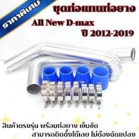 ราคา ท่ออินเตอร์ ท่อแทนท่อยาง ALL NEW D-MAX 2.5 ยูโร 4 /3.0/ MU-X (2012-2019) ใส่แทนที่ท่ออินเตอร์เดิม ตรงรุ่น (1732274989528745029)