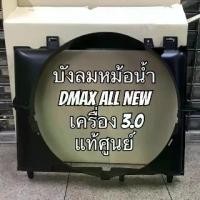ราคา บังลมหม้อน้ำ ดีแมค Isuzu Dmax All New 3.0 แท้ศูนย์ (1732530633812706728)