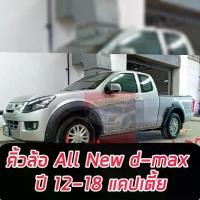 ราคา คิ้วล้อ 6นิ้ว ALL NEW D-Max 2012 13 14 15 16 17 18 มีน็อตหมุดหลอก ดำด้าน แคปตัวเตี้ย / 4 ประตู (สูง) Isuzu Dmax ดีแม็ก อุปกรณ์เสริม (1729808582853822636)