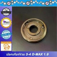 ราคา ปลอกเกียร์ร่วม ปลอกเลื่อนเกียร์ 3-4 ดีแม็ก ออนิว เครื่อง1.9 ปี2016-2019 ISUZU D-MAX ALL NEW 1.9 (1731703302371051006)