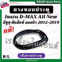 ราคา สไตล์การระเบิด ยางขอประตู dmax all ใหม่ ดีแมกซ์ ออลนิว 2012-2019 ฝั่งานประตู แท้ เิกศูนย์ ยางรอประตู ยางขอประตูหน้า Isuzu อีซูซุ ดีแมก (1731705571117729603)