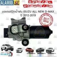 ราคา มอเตอร์ปัดน้ำฝน ISUZU ALL NEW DMAX D-MAX ดีแม็ค ปี 2012-2018 (1730765886081370758)