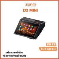 ราคา เครื่องขายหน้าร้าน Sunmi D2 mini Android All-in-One POS พิมพ์ใบเสร็จในตัว มีจอด้านหลัง ใส่ซิมได้ ใช้งานง่ายมาก ฟรี โปรแกรม Loyverse แถม กระดาษพร้อมใช้งาน ประกันสินค้า 1 ปี (1729639825207495535)