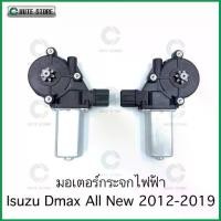 ราคา [จัดส่งทันที] มอเตอร์กระจกไฟฟ้า ออร์นิว 2012-2020 หน้าขวา ISUZU D-MAX ALL NEW MU X 2012-2020 ( FR ) สินค้าดีได้มาตรฐาน (1732104131238528755)
