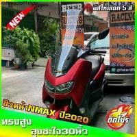 ราคา คลังสินค้า ชิวหน้าnmax all new สำหรับปี2020ขึ้นไป ทรงโลมา ทรงสูง ขนาดชิว 30 นิ้ว yamaha N-max ชิวใส ชิวแต่ง บังลม ของแต่งnmax (1731747594937795698)