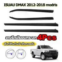 ราคา [จัดส่งทันที] 4ชิ้น D-MAX คิ้วรีดน้ำประตู ISUZU D-MAX ALL NEW 2012-2018 4/2ประตู แคปดีแม็ก คิ้วรีดน้ำ ยางรีดนำ้ขอบกร ยางรีดนำ้ขอบกระจก (1732067026643158438)