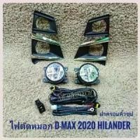 ราคา Baijingting'Shop ใช้งานได้ ไฟตัดหมอกดีแมค สปอร์ตไลท์ dmax2020 ตัวสูง ไฮเลนเดอร์ all new dmax sportligh ALL NEW ISUZU D-MAX ปี2020 ทรงห้าง (1730382000543795716)