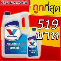 ราคา น้ำมันเครื่องเบนซิน Vavoline All Climate 20W-50 (4+1L) สินค้าที่ขายดีที่สุดของเดือนนี้ (1732257098645865765)