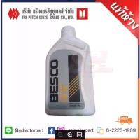 ราคา แท้ อีซุซุ น้ำมันเกียร์ธรรมดา BESCO ISUZU All New D-Max 5W-30 ขนาด 1 ลิตร 9-85531930-B ขายร้อน (1731521573093475543)