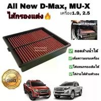 ราคา COD. กรองแต่ง กรองซิ่ง กรองอากาศผ้า ล้างน้ำได้ Isuzu ALL NEW D MAX , MU-X 1.9 , 2.5 อีซูซุ ออลนิว ดีแมก , มิวเอ็กซ์ ปี 12-22 (1732370338628011242)