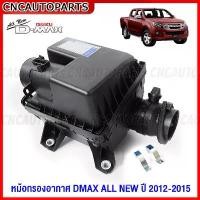 ราคา ซีโอดี หม้อกรองอากาศ ISUZU DMAX ALL NEW ปี 2012 2013 2014 2015 ลูกเหลี่ยม ดีแม็ก (1732454387754173458)