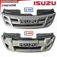 ราคา หน้ากระจัง ISUZU DMAX ALL NEW 2WD / 4WD ปี 2012 2013 2014 2015 กระจังหน้า งานทำสี ดีแม็ก มาตรฐานOEM Ddi Spacecab Spark สินค้าที่ขายดีที่สุดของเดือนนี้ (1732256376730387737)