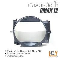 ราคา บังลมหม้อน้ำ Isuzu Dmax All New 2012 เครื่อง 2.5 (1732572067952887043)