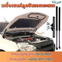 ราคา โช๊คฝากระโปรงหน้า โช๊คค้ำฝาหน้า FOR Isuzu All new D-Max MU-X (12-24) โช๊คฝากระโปรง สำหรับรถ พร้อมส่ง (1732207717534630945)