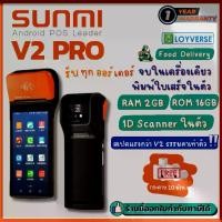 ราคา Sunmi V2 Pro แรงกว่าเดิมเท่าตัว เครื่องรับออร์เดอร์ เครื่องขายหน้าร้าน Android POS แบบพกพา พิมพ์ใบเสร็จในตัว All-in-one POS ฟรี โปรแกรม Loyverse แถม กระดาษพร้อมใช้งาน ประกัน 1 ปี (1729584112286796655)
