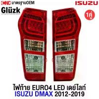 ราคา พร้อมส่งจากไทย Glüzk ไฟท้าย เสื้อไฟท้าย ISUZU DMAX ALL NEW แบบ LED DAYLIGHT ปี 2012-2019 พร้อมปลั๊ก-ขั้วไฟ ใส่ออนิวดีแม็กได้ทุกรุ่น (ข้างซ้าย-ข้างขวา) (1731651054242858407)