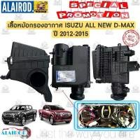 ราคา เสื้อหม้อกรองอากาศ , หม้อกรองอากาศ ISUZU D-MAX ALL NEW ปี 2012-2015 (เฉพาะเสื้อไม่รวมใส้กรองอากาศ) OEM (1730760394184821382)