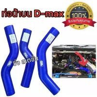 ราคา ท่อน้ำบน ตรงรุ่นสำหรับ D-MAX ALL NEW, D-MAX เก่า, D-MAX 1.9 ท่อหม้อน้ำซิลิโคน SAMCO สีน้ำเงิน สินค้าขายดี (1731424073995945390)