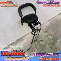 ราคา เาะเด็ก+กันลาย สำหรั รถจักรยานยนต์ honda scoopy i All ใหม่ 2020-2012 (1732316490211296808)