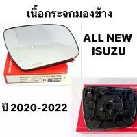 ราคา ราคาถูกมากและเป็นของแท้ 100% เนื้อกระจกมองข้าง ISUZU ALL NEW D-MAX ปี 2020 2021 2022 เลนส์กระจกมองข้าง กระจกมองข้าง ออนิล อีซูซุ ดีแม็ก (1731881947902674939)