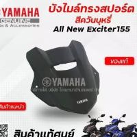 ราคา บังไมล์ทรงสปอร์ต สีควันบุหรี่ (แท้) Yamaha All New Exciter 155 (1731247931092142056)