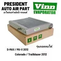 ราคา คอยล์เย็น ตู้แอร์ Isuzu all new d-max 2012 ดีแม็ก 2012 มิว X โคโลราโด เทเบเซอร์ รุ่นถอดคอได้ vinn นำเข้าเกรด A คําแนะนําการขายที่ร้อนแรงในเดือนนี้ (1732268590834353491)