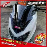 ราคา ชิวหน้าnmax ปี15-19 ทรงSL ทรงใหม่ล่าสุด yamaha N-max all new ชิวใส ชิวแต่ง บังลม ของแต่งnmax อุปกรณ์แต่งรถnmax (1732661391781233805)