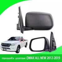 ราคา D-maxกระจกมองข้าง อีซูซุ ดีแมกซ์ Dmax all new ปี 2012-2019 ปรับมือ ,สีดำ กระจกข้าง ISUZU ดีแม็ก ออนิว (1732414054271583644)