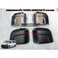 ราคา ครอบกระจกมองข้าง รถตู้ All New Toyota Commuter ปี 2019 - 2024 มี สี ดำด้าน และ ชุปโครเมี่ยม (1732413480859501980)
