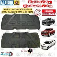 ราคา แผ่นกันความร้อน ฝากระโปรงหน้า ISUZU ALL NEW D-MAX ปี 2012-2015 (1730659391704369798)