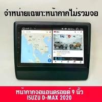 ราคา หน้ากากแอนดรอย ตรงรุ่น ALL NEW D-MAX X-SERIES หน้ากากวิทยุติดรถยนต์ 9" นิ้ว ISUZU อีซูซุ ดีแม็ก ออนิว ปี 2020-2021 สีดำ ขายดีประจำเดือนนี้ (1731634924932596838)