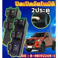 ราคา ออโต้ขึ้น-ลงสวิทช์กระจกไฟฟ้า ISUZU DMAX All New 2ประตู สวิทปรับกระจก2 ประตู สวิทช์กระจกประตู สวิทซ์ยกกระจก สินค้ามาใหม่ประจำเดือนนี้ (1732319940441114044)