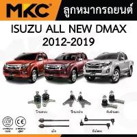ราคา MKC ลูกหมาก ISUZU ALL NEW DMAX ปี 2012-2019 ดีแม็ก / ลูกหมากปีกนกบน ปีกนกล่าง คันชัก แร็ค กันโคลง (1732407104836371950)