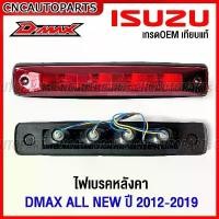 ราคา ไฟเบรคหลังคา ISUZU D-MAX ALL NEW , CHEV COLORADO ปี 2012-2019 ไฟเบรคดวงที่3 ดีแม็ก เชฟ โคโรลาโด้ สีแดง (1732327562726769790)
