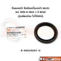 ราคา ซีลคอหน้า ซีลข้อเหวี่ยงหน้า ISUZU ALL NEW D-MAX 1.9 RZ4E รุ่นดัดแปลง ไม่ใช้สลิป (8-98259287-0) (1732422377686730154)