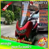 ราคา FlavorfulFiesta ปัจจุบัน ชิวหน้าnmax all new สำหรับปี2020ขึ้นไป ทรงโลมา ทรงสูง ขนาดชิว 30 นิ้ว yamaha N-max ชิวใส ชิวแต่ง บังลม ของแต่งnmax อุปกรณ์แต่งรถn-max มอเตอร์ไซค์ Motorcycle สปริง ทอร์ค (17310