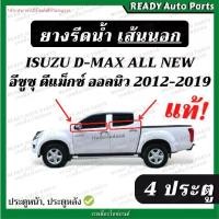 ราคา COD ยางรีดน้ำนอก ดีแมกซ์ ออลนิว isuzu dmax all new 2012-2019 แท้ ประตูหน้า ประตูหลัง อีซูซุ ยางรีดน้ำขอบประตู ยางรีดน้ำ (1731411622052857374)