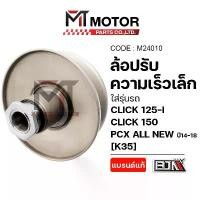 ราคา (M24010) ล้อปรับความเร็ว เล็ก CLICK 125-I, CLICK 150, PCX ALL NEW ปี14-18, HONDA LEAD 125 ตัวแรก K35 (1732648754587796651)