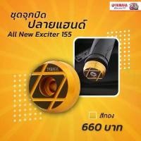 ราคา ซีโอดี ชุดจุกปิดปลายแฮนด์ All New Exciter 155 #แท้ศูนย์ (1732172108200838457)