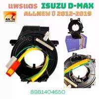 ราคา แพรแตร ISUZU DMAX ALL NEW อีซูซุ ดีแม็กซ์ ออนิว ลานคอพวงมาลัย สไปรอน พร้อมส่ง สายแพรแตร ISUZU D-MAX ALL NEW 2012-2019 สินค้าที่ขายดีที่สุดของเดือนนี้ (1732295140954309920)