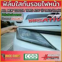 ราคา goatsushop ใช้งานได้ ฟิล์มใสกันรอยไฟหน้า All New Toyota Yaris Ativ ปี 2022-2023 [โตโยต้า ยาริส เอทิฟ] รถ Car (1730412036397762823)