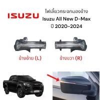 ราคา ไฟเลี้ยวกระจกมองข้าง Isuzu All New D-max ปี 2020-2024 ***ของแท้*** (1730790896035007189)