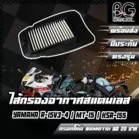 ราคา จัดส่งเฉพาะจุด กรองอากาศ (สแตนเลส) YAMAHA R-15 All New / MT-15 / XSR-155 TIGER-R (ไทเกอร์ อาร์) (1731889842151261534)