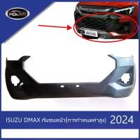 ราคา 【DMAX】 【คุณสามารถเลือกสีได้!! กรุณาสอบถามก่อนสั่งซื้อ】ALL NEW กันชนหน้า 2024 ISUZU DMAX（การกําหนดค่าสูง） ตัวสูง งานดิบ อย่างดี เข้ารูป เทียบของแท้ Auto Auto รถยนต์ ไฟท้ายรถยนต์ isuzu，ไฟท้ายอีซูซุ (173