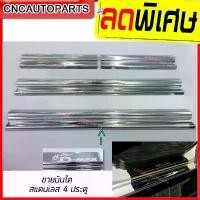 ราคา ชายบันได สแตนเลสแท้ ISUZU D-MAX ALL NEW 4 ประตู ปี 2012 2013 2014 2015 2016 2017 2018 2019 (RICH) อีซูซุ ดีแม็กซ์ สินค้าที่ขายดีที่สุดของเดือนนี้ (1732236179935102144)