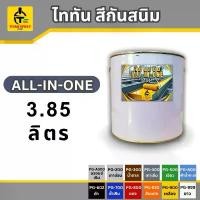 ราคา ไททัน สีกันสนิม All-in-one 3.85ลิตร สีรองพื้นกันสนิมและสีทาทับหน้า สีกันสนิม สีทาเหล็ก สีเคลือบกันสนิม ไม่ต้องทารองพื้น (1732509488654288737)